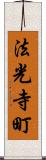 法光寺町 Scroll