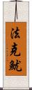 法克魷 Scroll