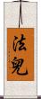 法兒 Scroll