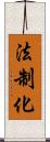 法制化 Scroll
