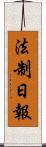 法制日報 Scroll