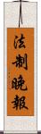 法制晚報 Scroll