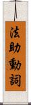 法助動詞 Scroll