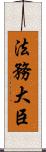 法務大臣 Scroll