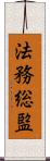 法務総監 Scroll