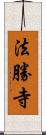 法勝寺 Scroll