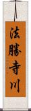 法勝寺川 Scroll