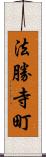 法勝寺町 Scroll