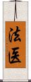 法医 Scroll