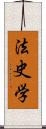 法史学 Scroll