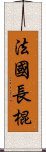 法國長棍 Scroll