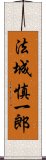 法城慎一郎 Scroll