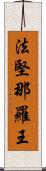 法堅那羅王 Scroll