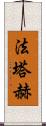 法塔赫 Scroll