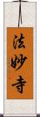 法妙寺 Scroll