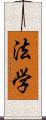 法学 Scroll