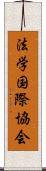 法学国際協会 Scroll