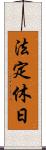 法定休日 Scroll