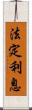 法定利息 Scroll