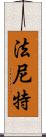 Faniette Scroll