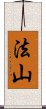 法山 Scroll