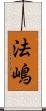 法嶋 Scroll