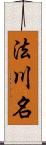 法川名 Scroll