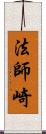 法師崎 Scroll