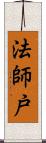 法師戸 Scroll