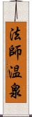 法師温泉 Scroll