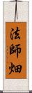 法師畑 Scroll