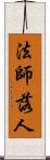 法師落人 Scroll