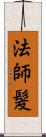 法師髪 Scroll
