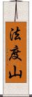 法度山 Scroll