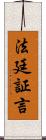 法廷証言 Scroll