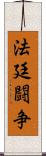 法廷闘争 Scroll