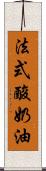 法式酸奶油 Scroll