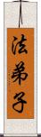 法弟子 Scroll