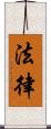 法律 Scroll