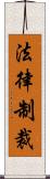 法律制裁 Scroll