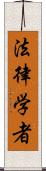 法律学者 Scroll