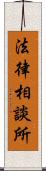 法律相談所 Scroll