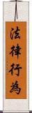 法律行為 Scroll