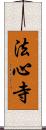 法心寺 Scroll