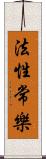 法性常樂 Scroll