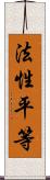 法性平等 Scroll