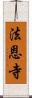 法恩寺 Scroll