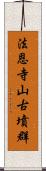 法恩寺山古墳群 Scroll