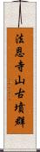 法恩寺山古墳群 Scroll