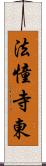 法憧寺東 Scroll